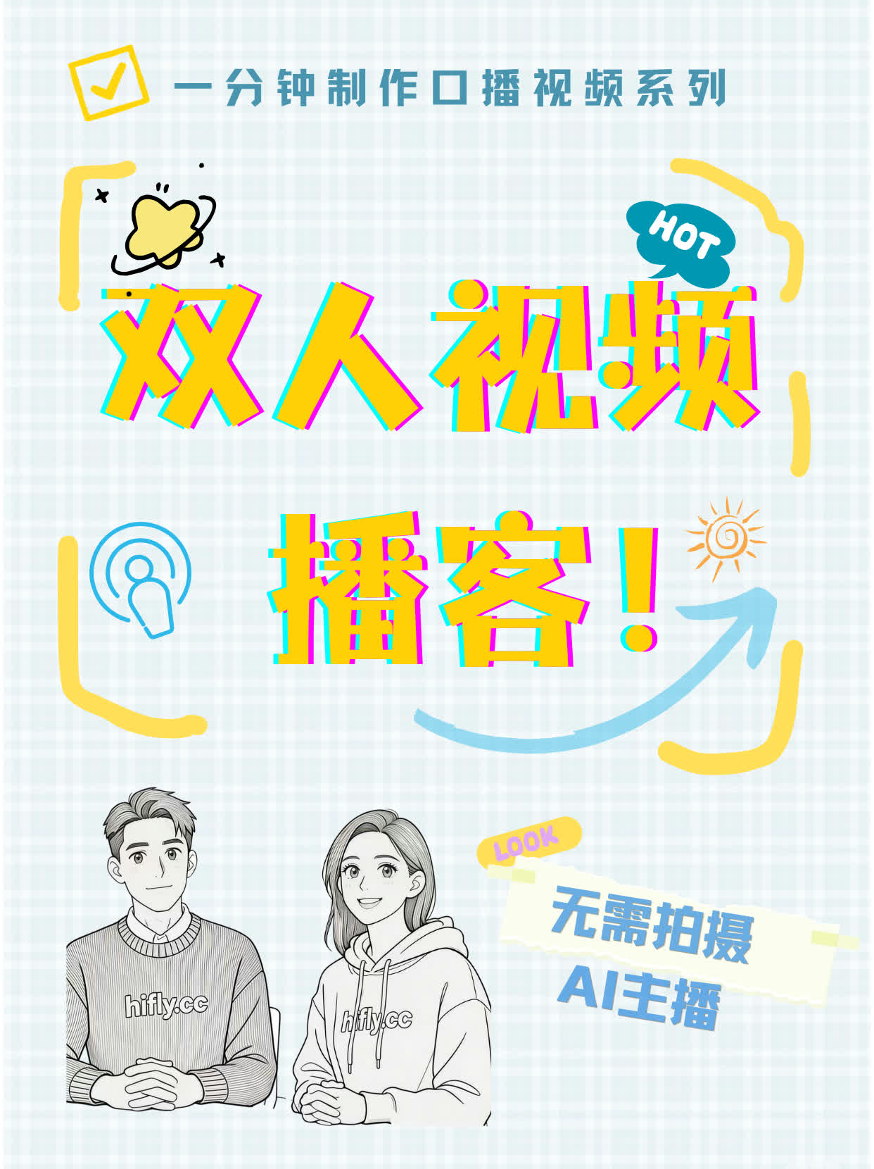 无需拍摄，一段剧本如何制作“双人视频播客”
