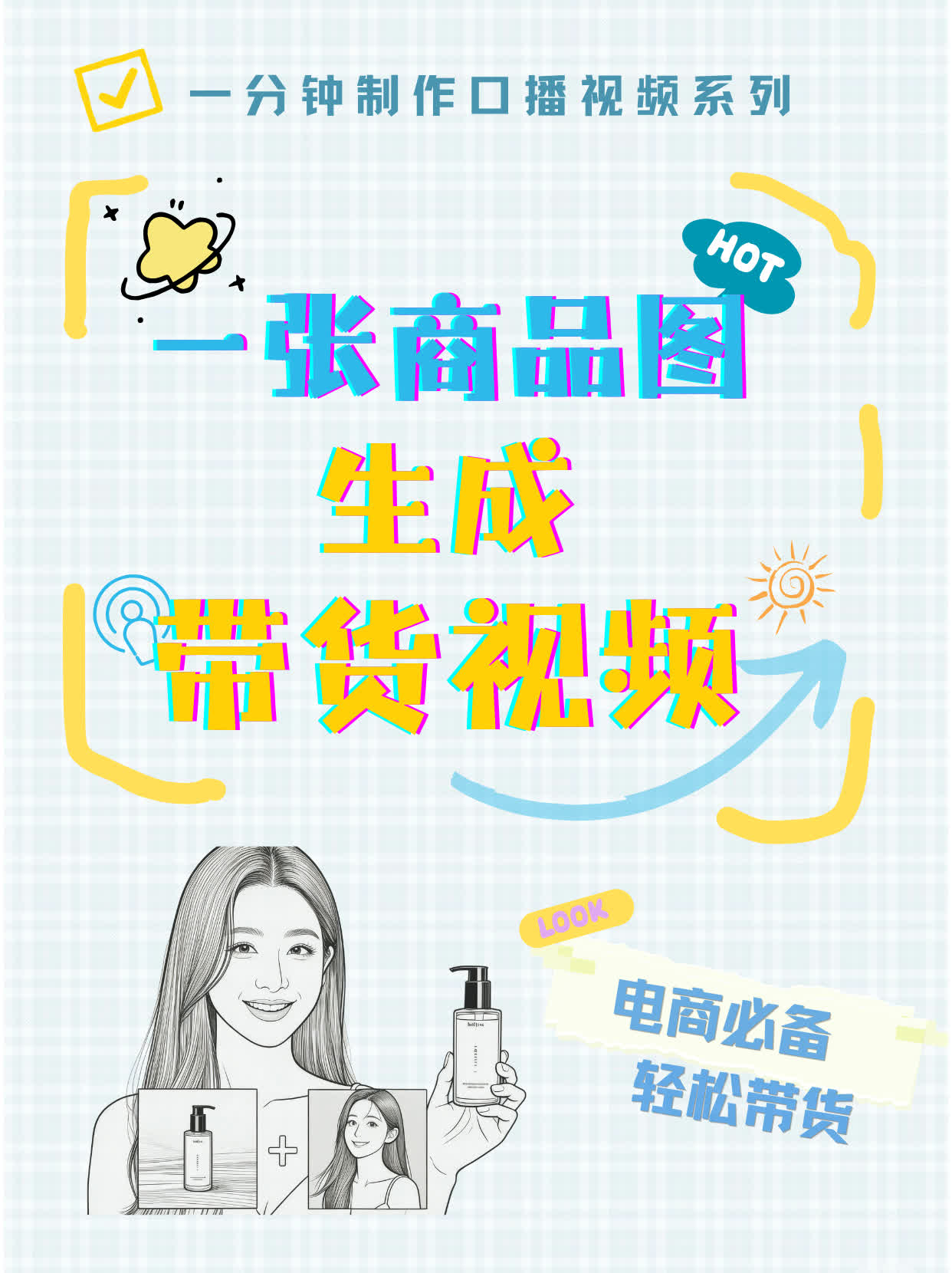1张人物照片+1张商品图，如何生成“手持物品”的带货视频？
