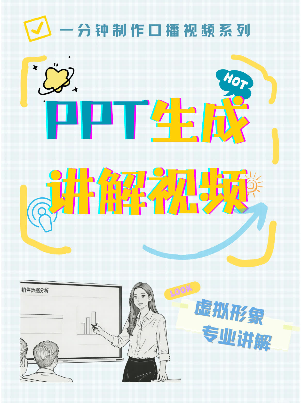 如何将PPT生成带数字人讲解的视频课件
