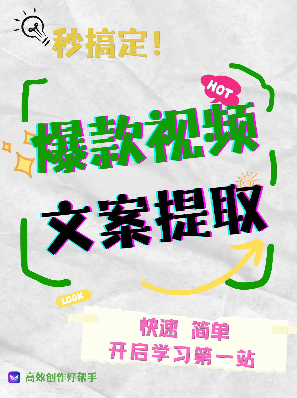 爆款视频文案一键提取