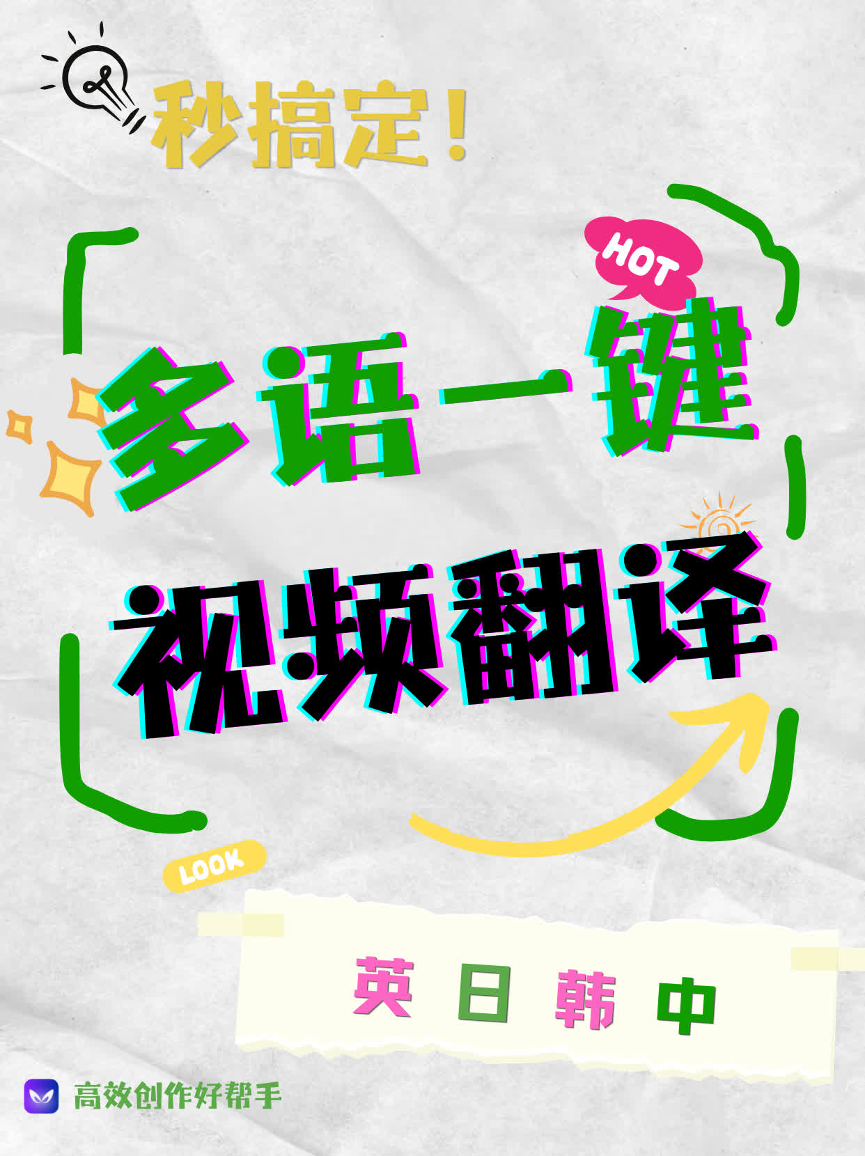 视频多语翻译（中英日韩）
