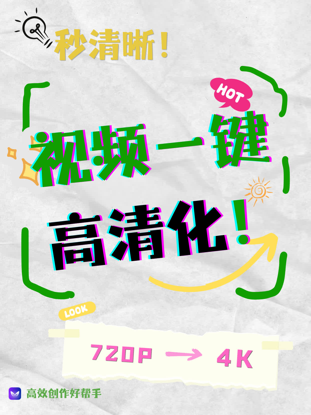 如何让视频秒变高清